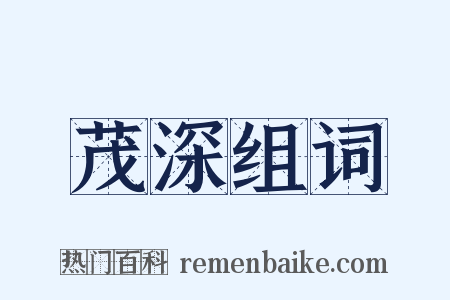 茂深组词是什么意思的图片